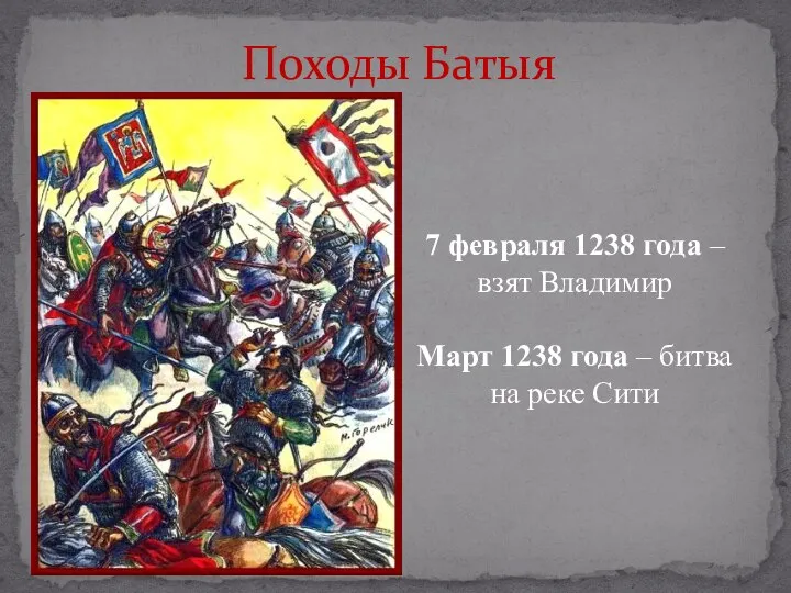 Походы Батыя 7 февраля 1238 года – взят Владимир Март 1238 года
