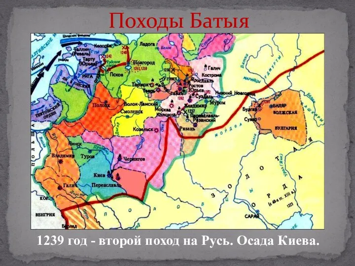 Походы Батыя 1239 год - второй поход на Русь. Осада Киева.