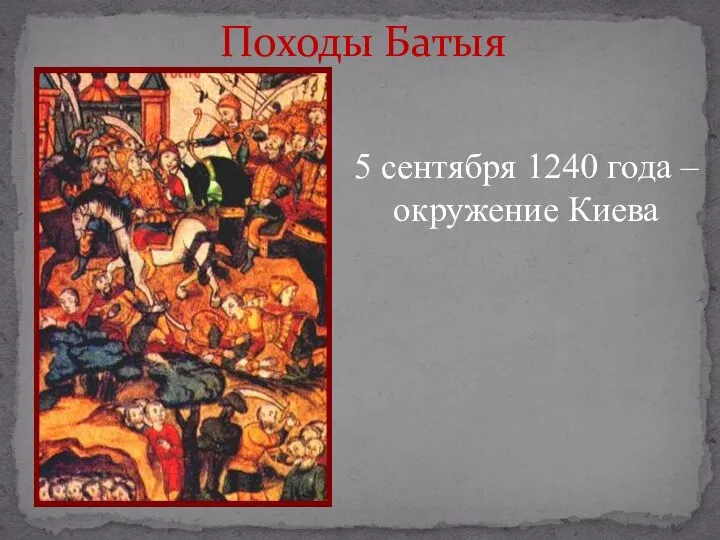 Походы Батыя 5 сентября 1240 года – окружение Киева