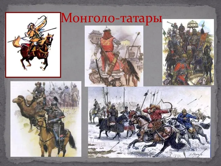 Монголо-татары