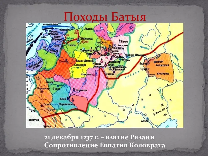 Походы Батыя 21 декабря 1237 г. – взятие Рязани Сопротивление Евпатия Коловрата