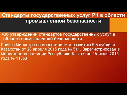 Стандарты государственных услуг РК в области промышленной безопасности Об утверждении стандартов государственных