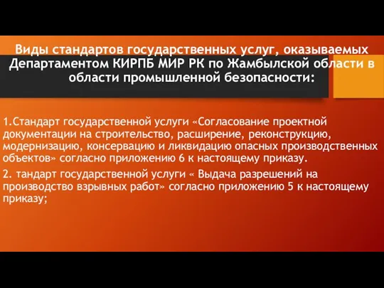 Виды стандартов государственных услуг, оказываемых Департаментом КИРПБ МИР РК по Жамбылской области