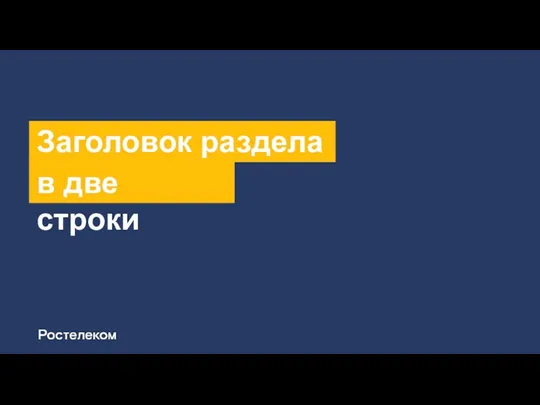 Заголовок раздела в две строки