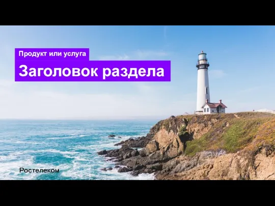 Заголовок раздела Продукт или услуга