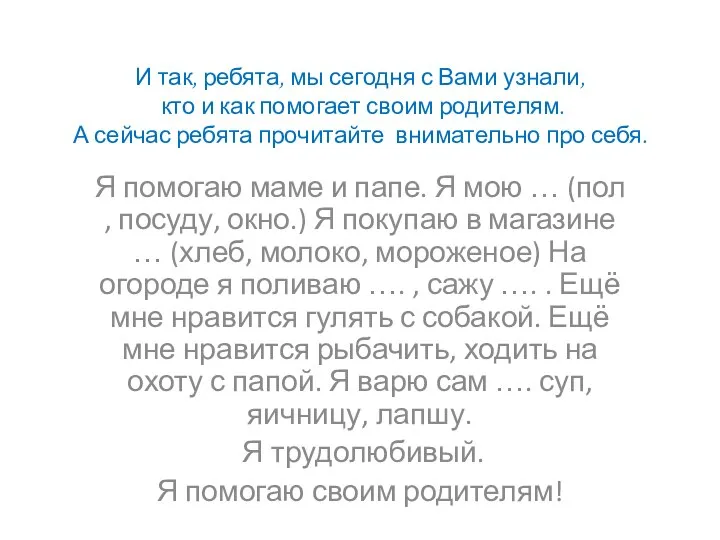 И так, ребята, мы сегодня с Вами узнали, кто и как помогает