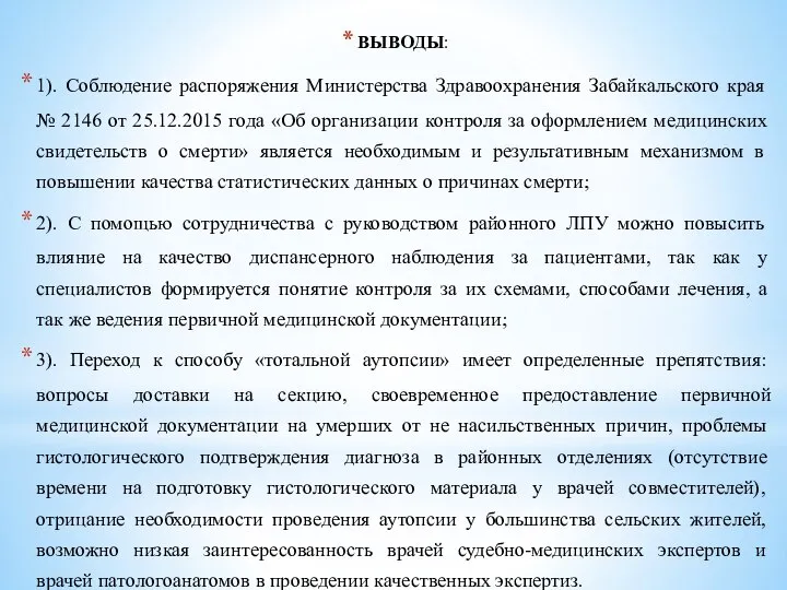 ВЫВОДЫ: 1). Соблюдение распоряжения Министерства Здравоохранения Забайкальского края № 2146 от 25.12.2015