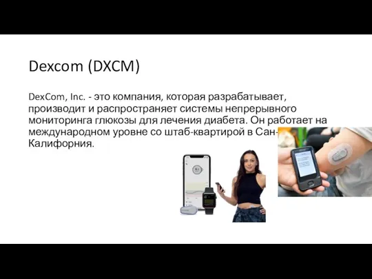 Dexcom (DXCM) DexCom, Inc. - это компания, которая разрабатывает, производит и распространяет