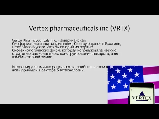 Vertex pharmaceuticals inc (VRTX) Vertex Pharmaceuticals, Inc. - американская биофармацевтическая компания, базирующаяся