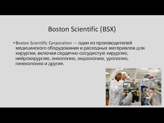 Boston Scientific (BSX) Boston Scientific Corporation — один из производителей медицинского оборудования