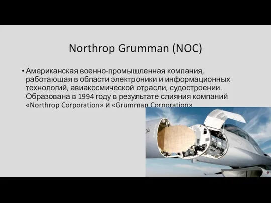 Northrop Grumman (NOC) Американская военно-промышленная компания, работающая в области электроники и информационных