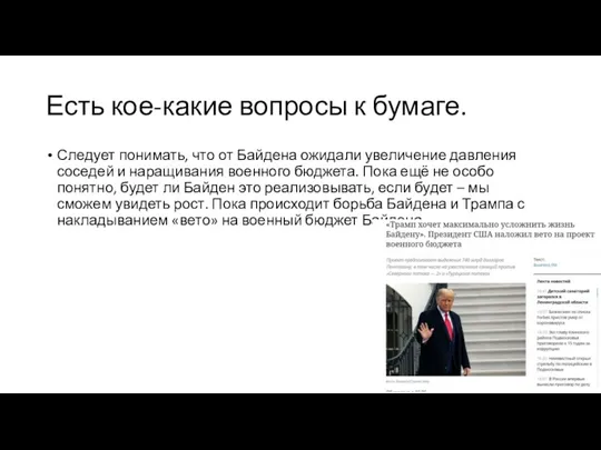 Есть кое-какие вопросы к бумаге. Следует понимать, что от Байдена ожидали увеличение