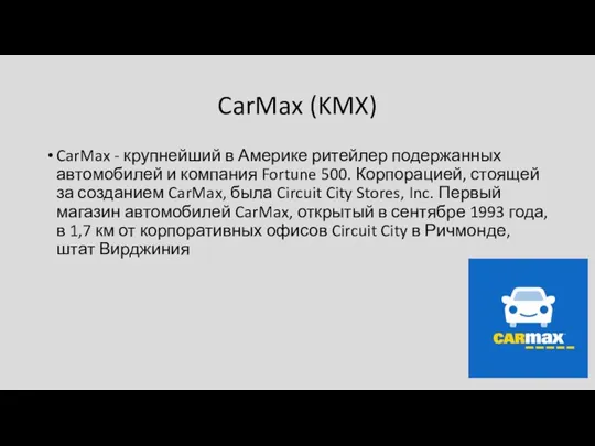 CarMax (KMX) CarMax - крупнейший в Америке ритейлер подержанных автомобилей и компания