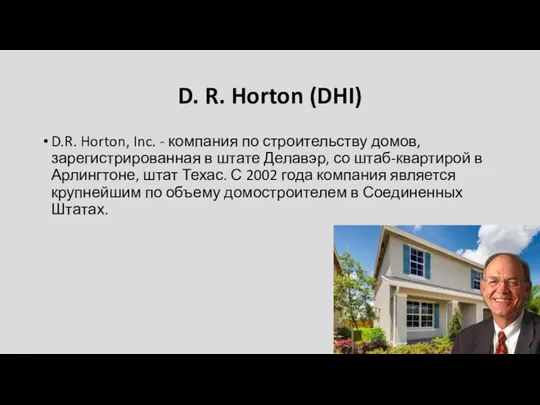 D. R. Horton (DHI) D.R. Horton, Inc. - компания по строительству домов,