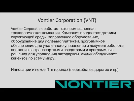 Vontier Corporation (VNT) Vontier Corporation работает как промышленная технологическая компания. Компания предлагает