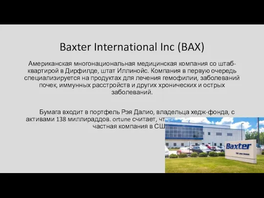 Baxter International Inc (BAX) Американская многонациональная медицинская компания со штаб-квартирой в Дирфилде,