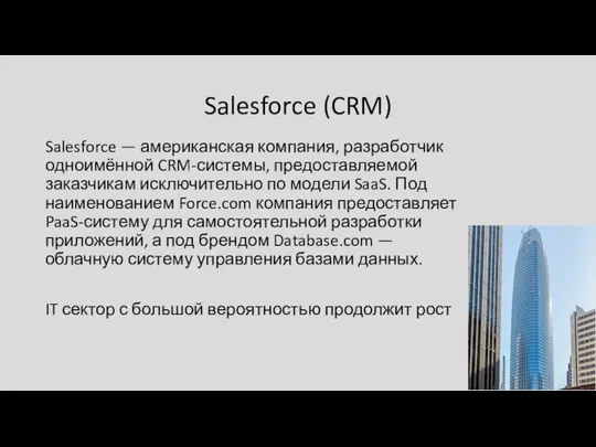 Salesforce (CRM) Salesforce — американская компания, разработчик одноимённой CRM-системы, предоставляемой заказчикам исключительно