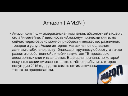 Amazon ( AMZN ) Amazon.com Inc. — американская компания, абсолютный лидер в