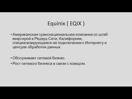 Equinix ( EQIX ) Американская транснациональная компания со штаб-квартирой в Редвуд-Сити, Калифорния,