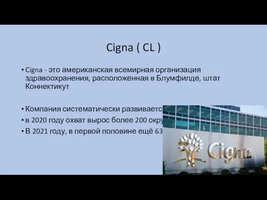 Cigna ( CL ) Cigna - это американская всемирная организация здравоохранения, расположенная