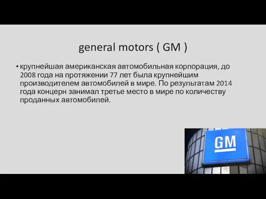 general motors ( GM ) крупнейшая американская автомобильная корпорация, до 2008 года