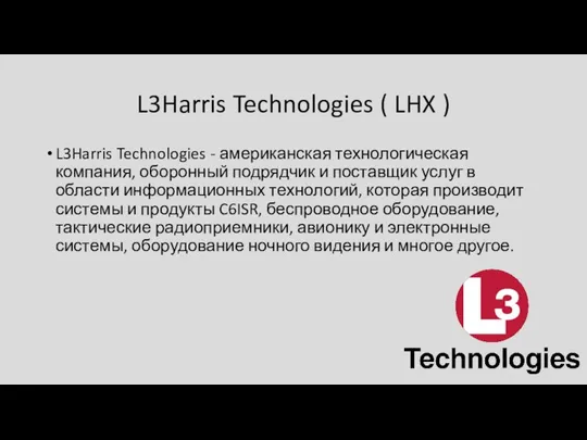 L3Harris Technologies ( LHX ) L3Harris Technologies - американская технологическая компания, оборонный