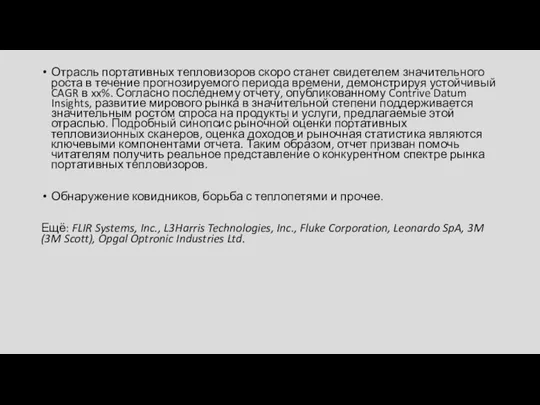 Отрасль портативных тепловизоров скоро станет свидетелем значительного роста в течение прогнозируемого периода