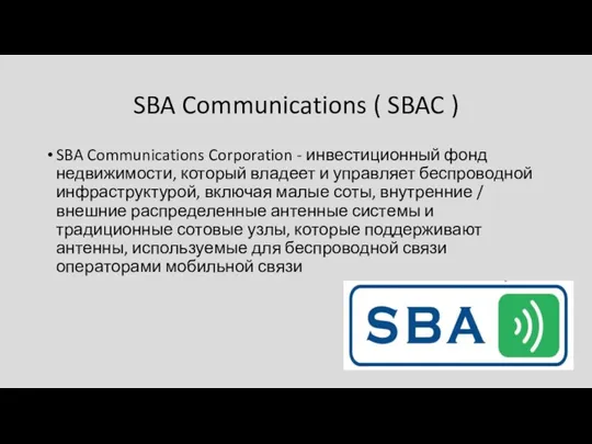 SBA Communications ( SBAC ) SBA Communications Corporation - инвестиционный фонд недвижимости,