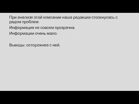 При анализе этой компании наша редакция столкнулась с рядом проблем: Информация не