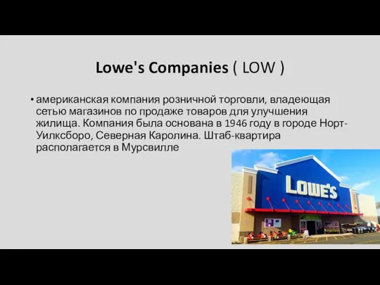 Lowe's Companies ( LOW ) американская компания розничной торговли, владеющая сетью магазинов