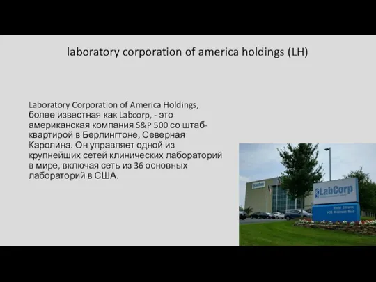 laboratory corporation of america holdings (LH) Laboratory Corporation of America Holdings, более