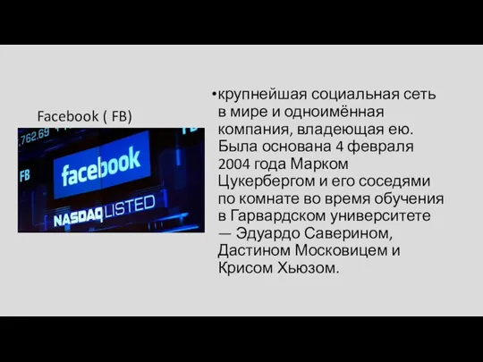Facebook ( FB) крупнейшая социальная сеть в мире и одноимённая компания, владеющая