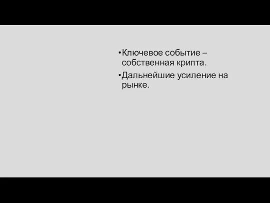 Ключевое событие – собственная крипта. Дальнейшие усиление на рынке.