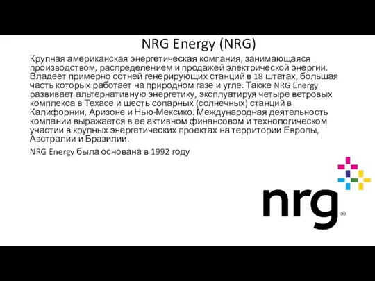 NRG Energy (NRG) Крупная американская энергетическая компания, занимающаяся производством, распределением и продажей