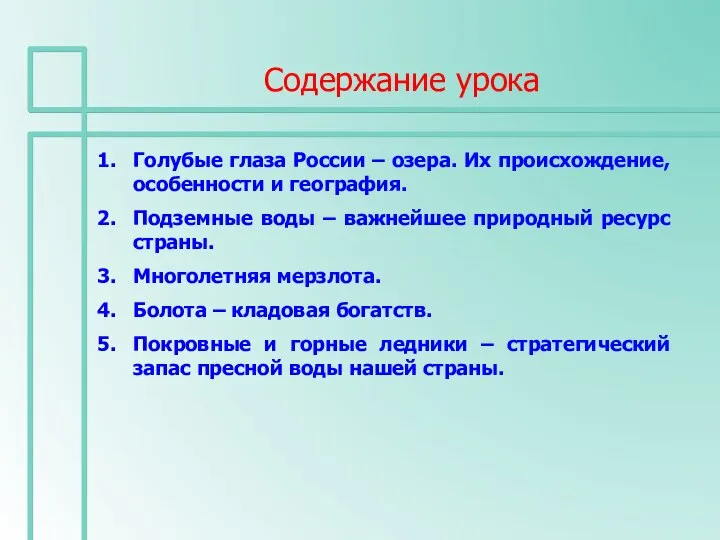 Содержание урока Голубые глаза России – озера. Их происхождение, особенности и география.