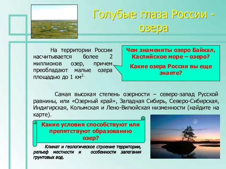 Голубые глаза России - озера На территории России насчитывается более 2 миллионов
