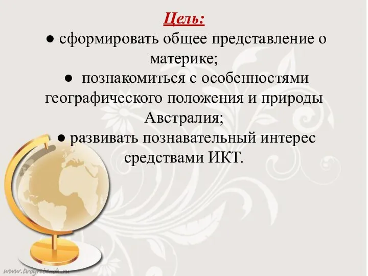 Цель: ● сформировать общее представление о материке; ● познакомиться с особенностями географического