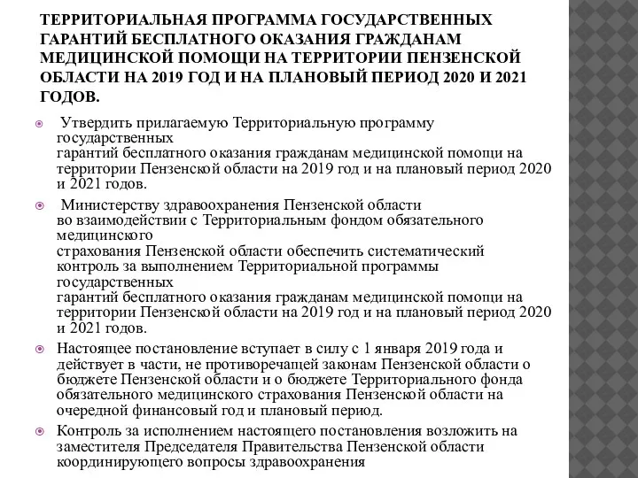 ТЕРРИТОРИАЛЬНАЯ ПРОГРАММА ГОСУДАРСТВЕННЫХ ГАРАНТИЙ БЕСПЛАТНОГО ОКАЗАНИЯ ГРАЖДАНАМ МЕДИЦИНСКОЙ ПОМОЩИ НА ТЕРРИТОРИИ ПЕНЗЕНСКОЙ