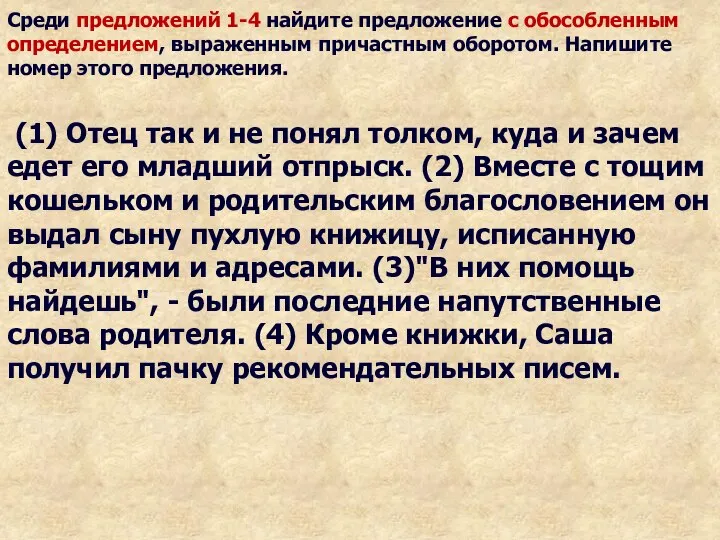 Среди предложений 1-4 найдите предложение с обособленным определением, выраженным причастным оборотом. Напишите