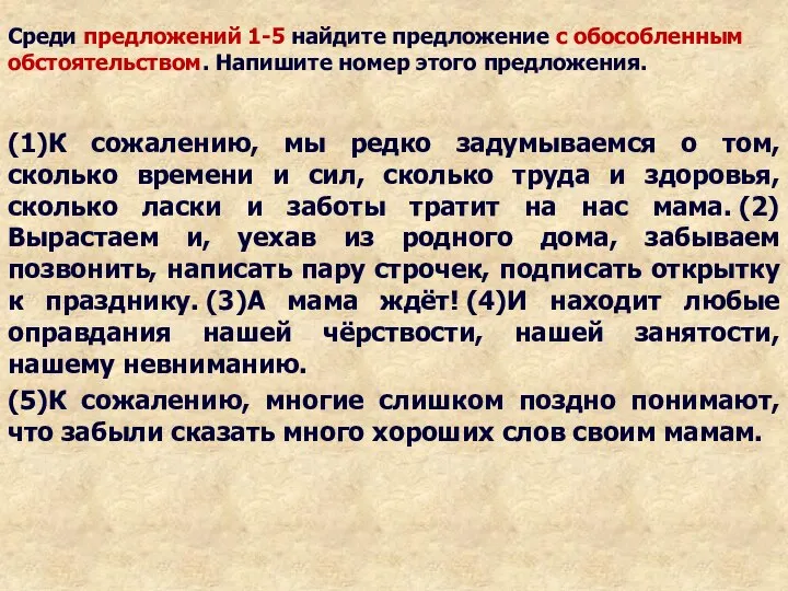 Среди предложений 1-5 найдите предложение с обособленным обстоятельством. Напишите номер этого предложения.