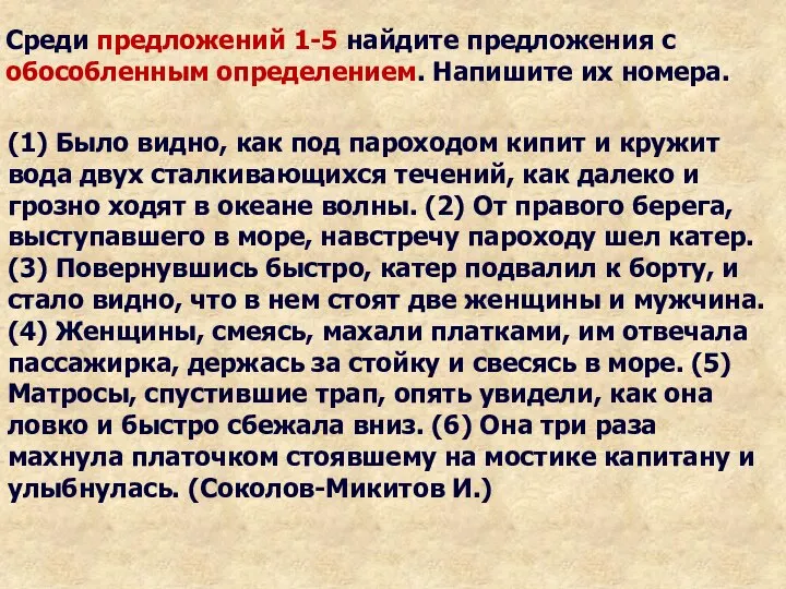 Среди предложений 1-5 найдите предложения с обособленным определением. Напишите их номера. (1)