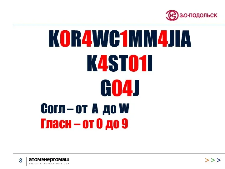 K0R4WC1MM4JIA K4ST01I G04J Согл – от A до W Гласн – от 0 до 9