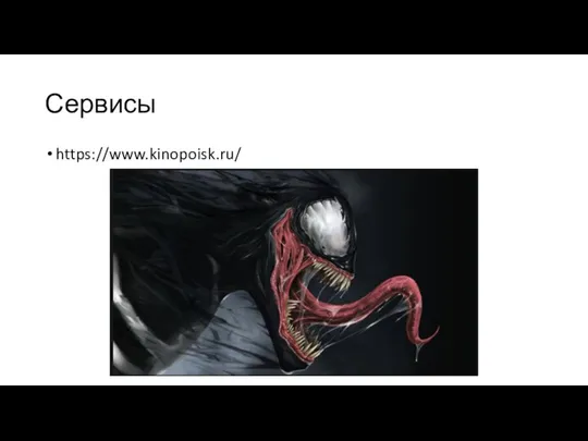 Сервисы https://www.kinopoisk.ru/