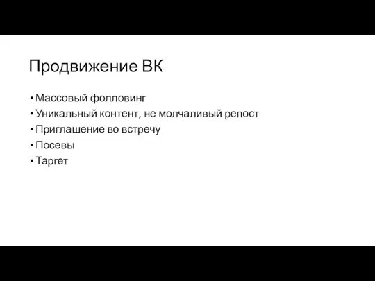 Продвижение ВК Массовый фолловинг Уникальный контент, не молчаливый репост Приглашение во встречу Посевы Таргет