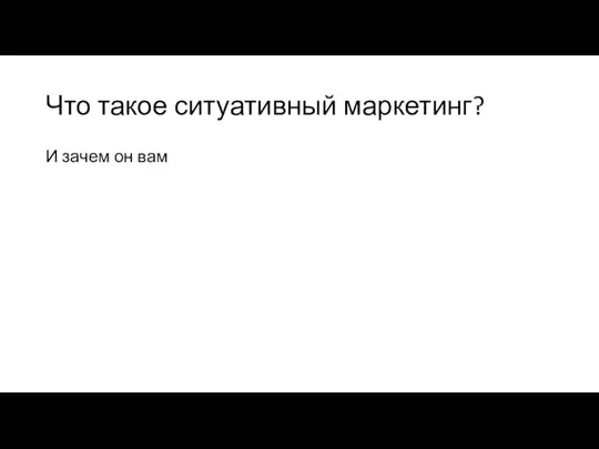 Что такое ситуативный маркетинг? И зачем он вам