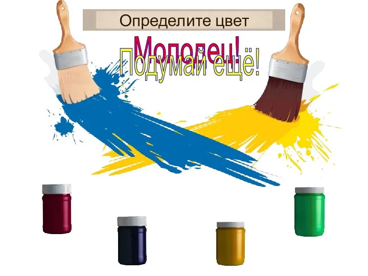 Определите цвет Молодец! Подумай ещё!