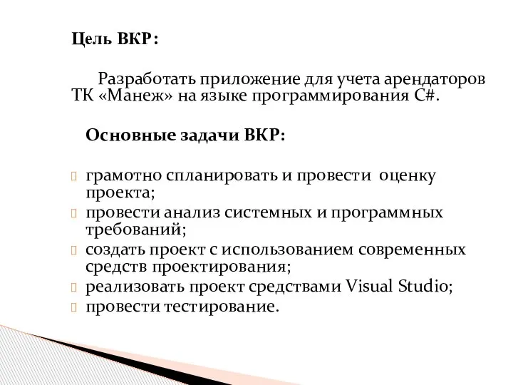 Цель ВКР: Разработать приложение для учета арендаторов ТК «Манеж» на языке программирования