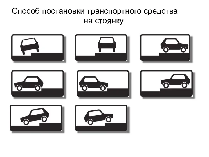 Способ постановки транспортного средства на стоянку