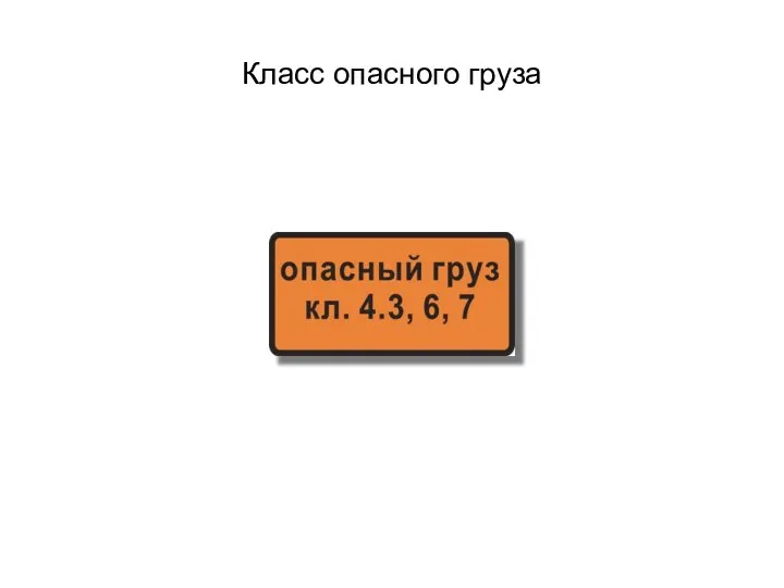 Класс опасного груза