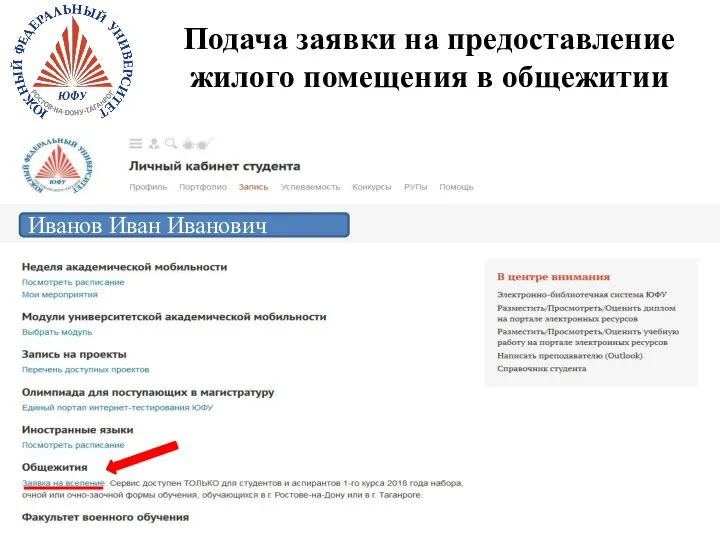 Подача заявки на предоставление жилого помещения в общежитии Иванов Иван Иванович